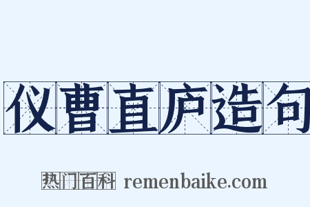 仪曹直庐造句是什么意思的图片